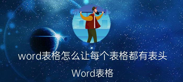 word表格怎么让每个表格都有表头 Word表格